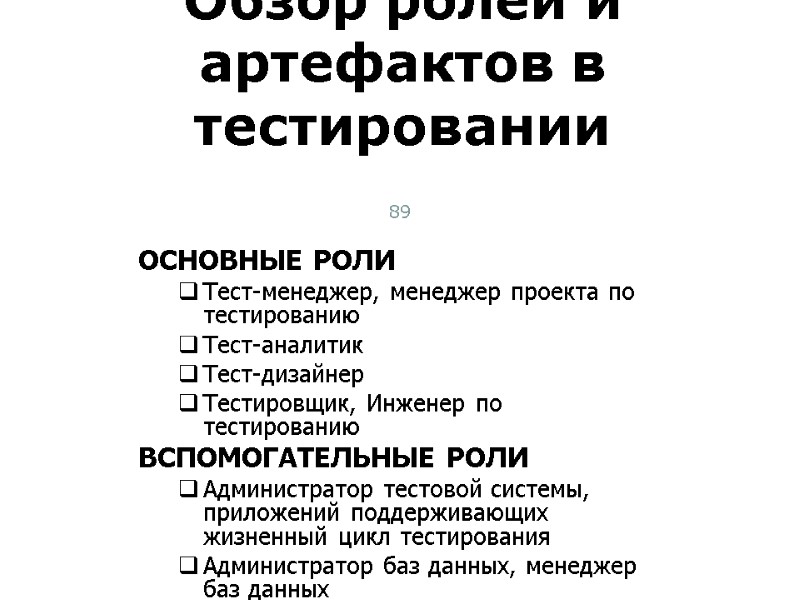 ОСНОВНЫЕ РОЛИ Тест-менеджер, менеджер проекта по тестированию Тест-аналитик Тест-дизайнер Тестировщик, Инженер по тестированию ВСПОМОГАТЕЛЬНЫЕ